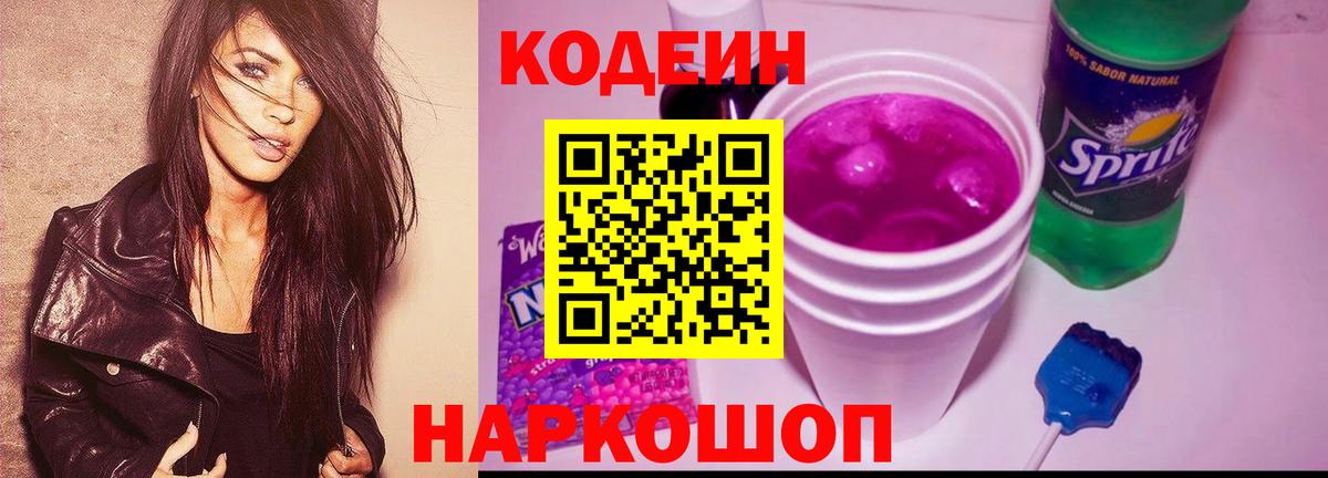 Анжеро-Судженск  Кодеин Purple Drank  Вход с VPN 